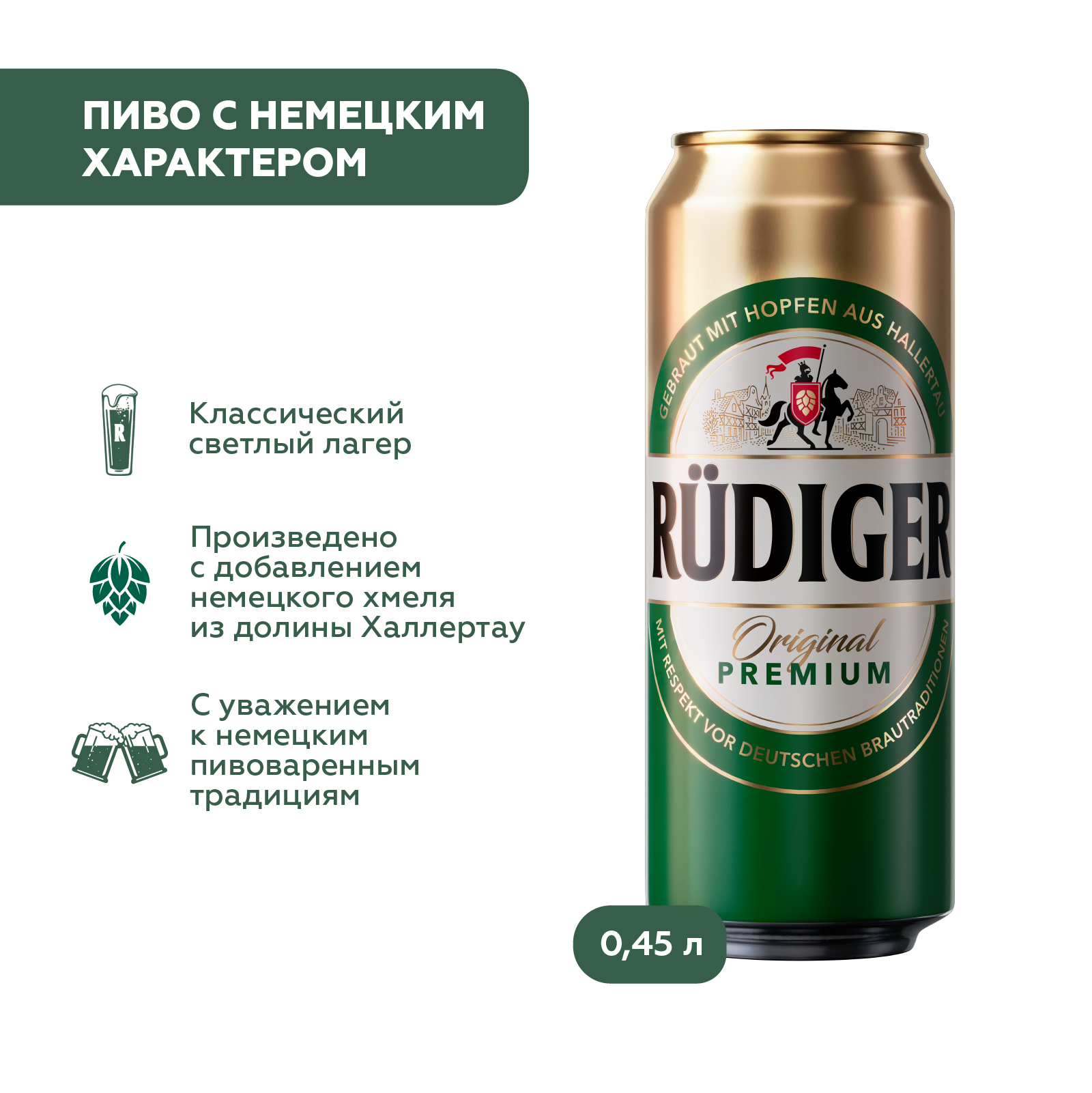 Seargeant Rudiger Купить Пиво Rudiger Original Premium 0,45 л в Санкт-Петербурге